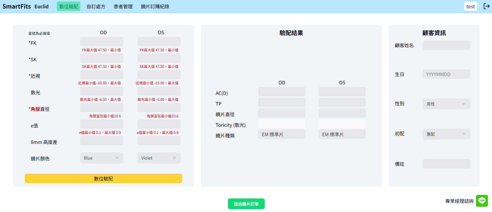 SmartFits 鏡片 ERP